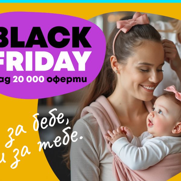 Black Friday - големи оферти за малки и големи