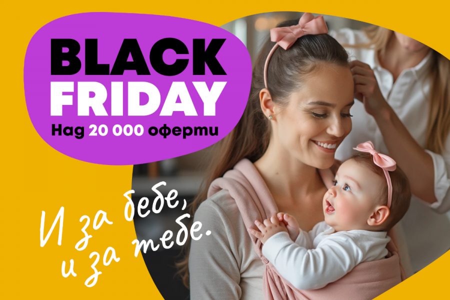 Black Friday - големи оферти за малки и големи