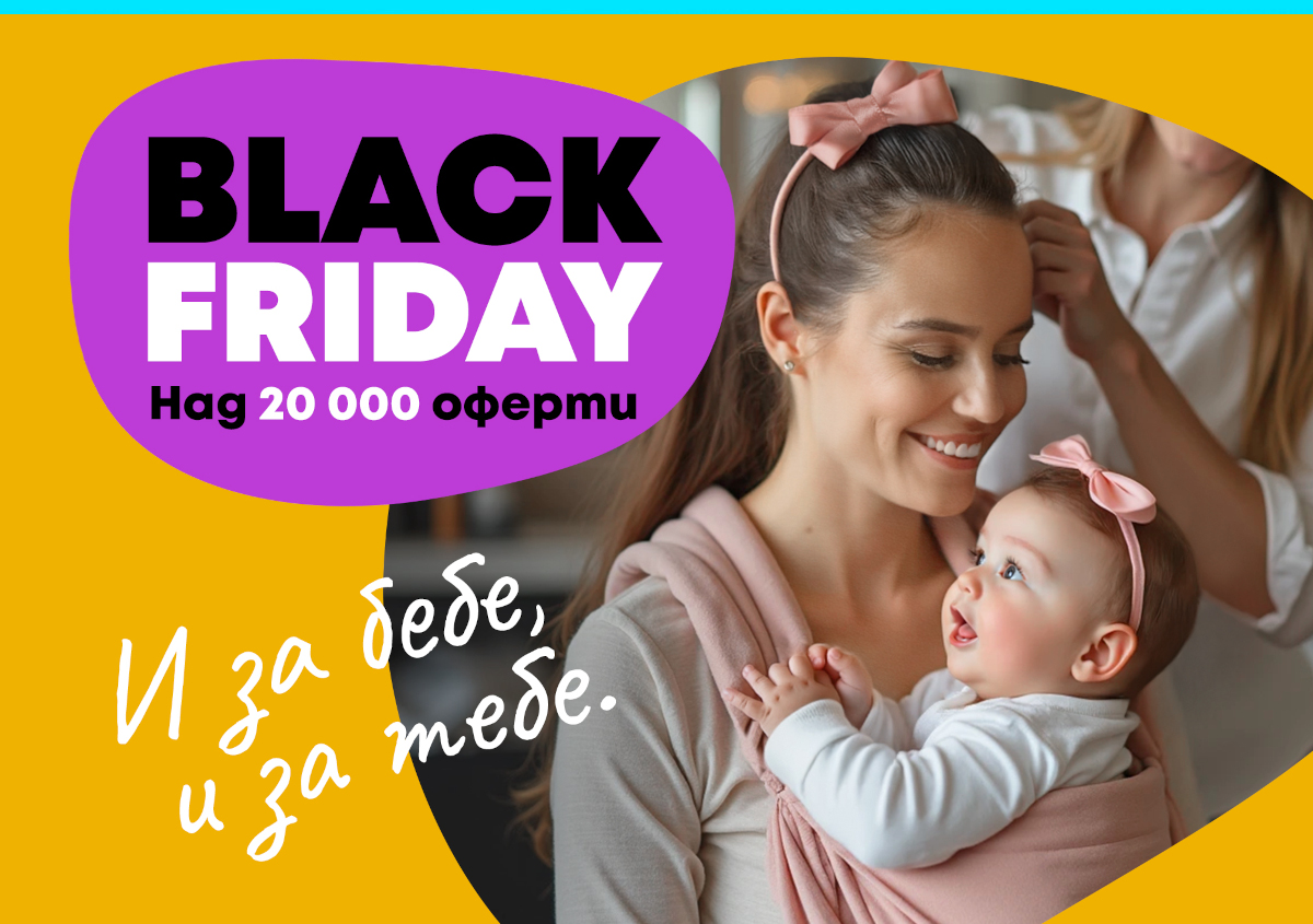 Black Friday - големи оферти за малки и големи